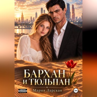 Бархан и тюльпан