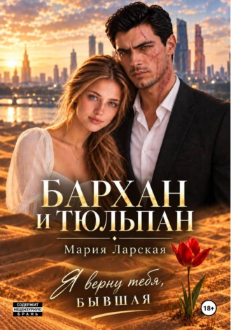 Бархан и тюльпан