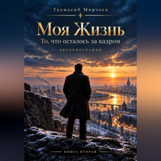 Моя жизнь. То, что осталось за кадром