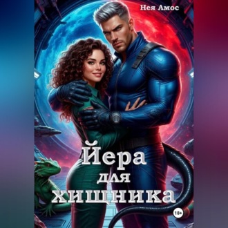 Йера для хищника