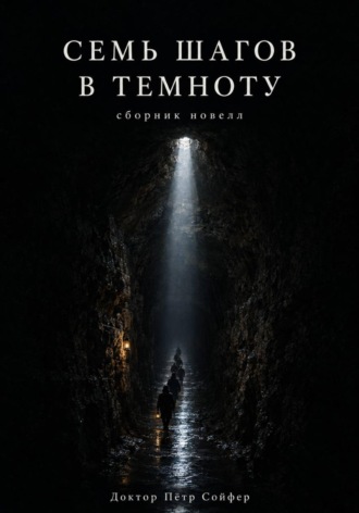 Семь шагов в темноту