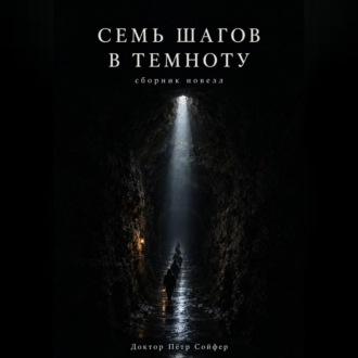 Семь шагов в темноту
