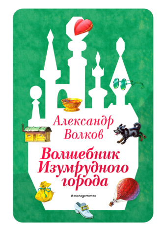 Волшебник Изумрудного города