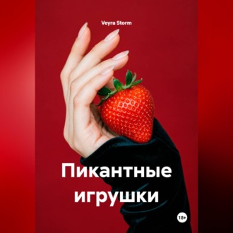 Пикантные игрушки