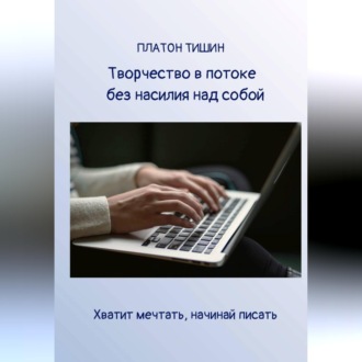 Творчество в потоке без насилия над собой