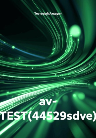 av- TEST(44529sdve)