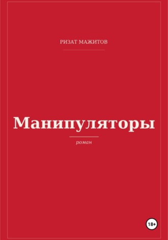 Манипуляторы