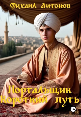 Портальщик. Короткий путь