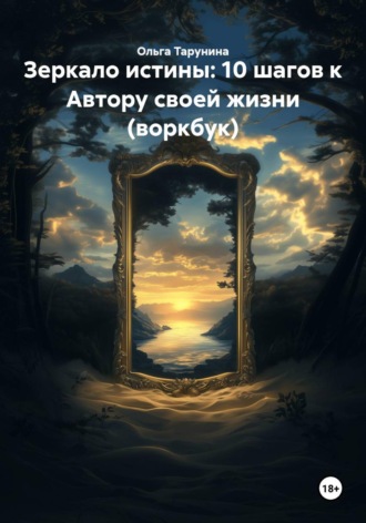 Зеркало истины: 10 шагов к Автору своей жизни (воркбук)
