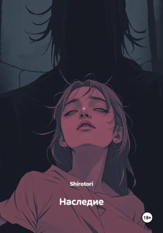 Наследие