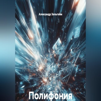 Полифония реальностей. Цикл