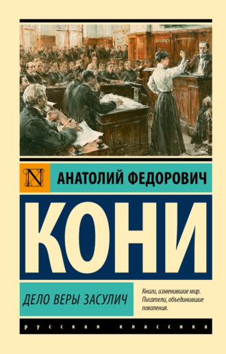 Дело Веры Засулич