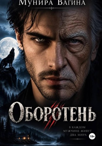 Оборотень
