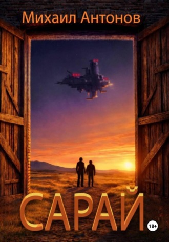 Сарай