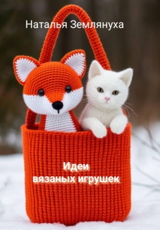 Идеи вязаных игрушек