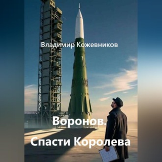 Воронов. Спасти Королева