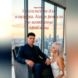Сексологиня для олигарха. Как я решила его интимные проблемы