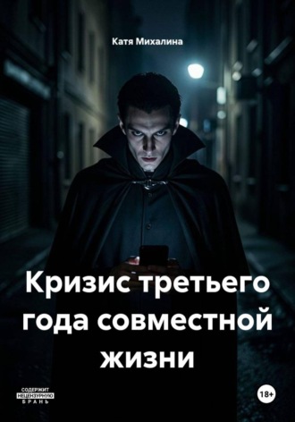 Кризис третьего года совместной жизни