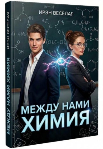 Между нами химия.