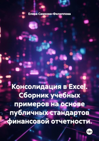 Консолидация в Excel. Cборник учебных примеров на основе публичных стандартов финансовой отчетности.