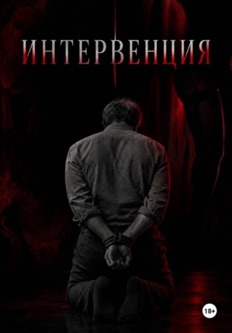 Интервенция
