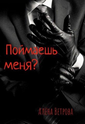 Поймаешь меня?
