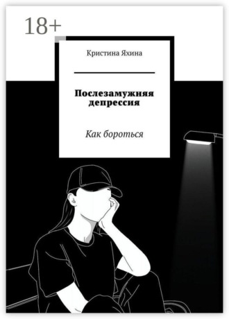 Послезамужняя депрессия. Как бороться