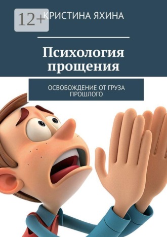 Психология прощения. Освобождение от груза прошлого