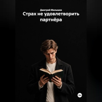 Страх не удовлетворить партнёра
