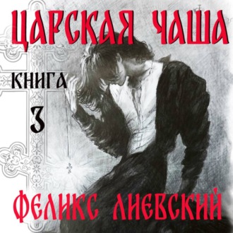 Царская чаша. Книга 3