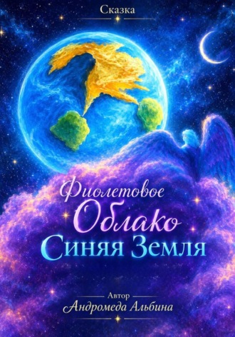 Фиолетовое облако Синяя Земля