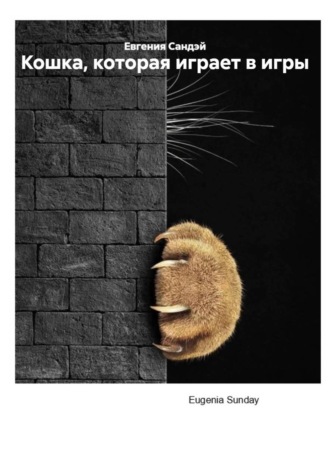 Кошка, которая играет в игры