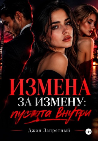 Измена за измену: пустота внутри