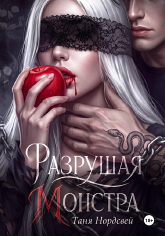 Разрушая монстра