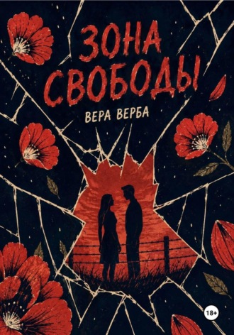 Зона Свободы
