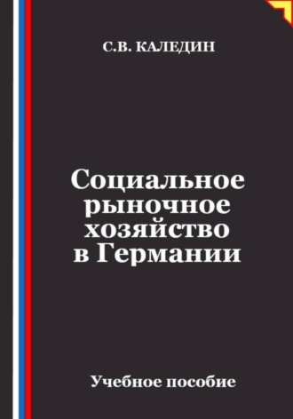Социальное рыночное хозяйство в Германии