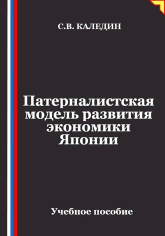 Патерналистская модель развития экономики Японии