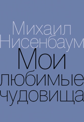 Мои любимые чудовища. Книга теплых вещей