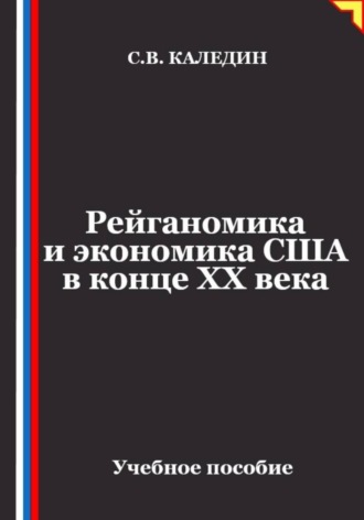 Рейганомика и экономика США в конце XX века