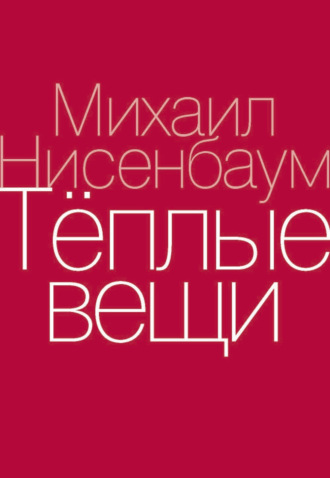 Теплые вещи