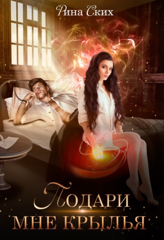 Подари мне крылья