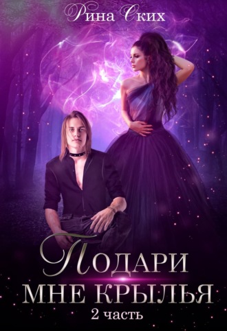 Подари мне крылья. Книга 2