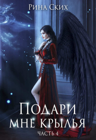 Подари мне крылья. Книга 4