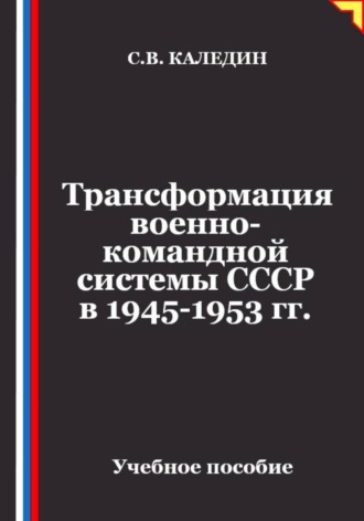 Трансформация военно-командной системы в СССР в 1945-1953 гг