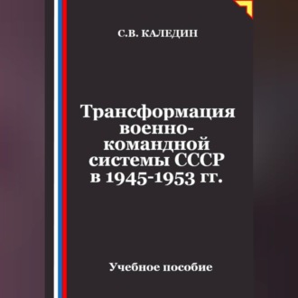 Трансформация военно-командной системы в СССР в 1945-1953 гг