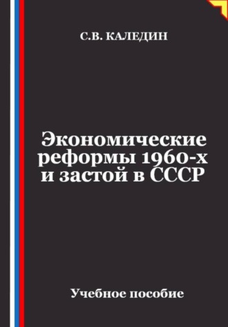 Экономические реформы 1960-х и застой в СССР