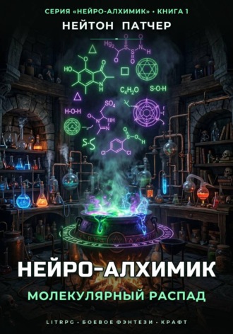 Нейро-Алхимик: Молекулярный Распад