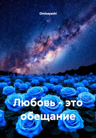 Любовь - это обещание