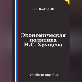 Экономическая политика Н.С. Хрущева