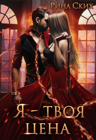 Я – твоя цена